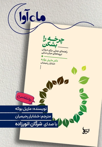 چرخه را بشکن